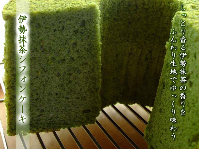 伊勢抹茶シフォンケーキ