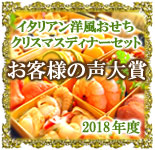 お客様の声大賞2018 イタリアン洋風おせち クリスマスディナーセット