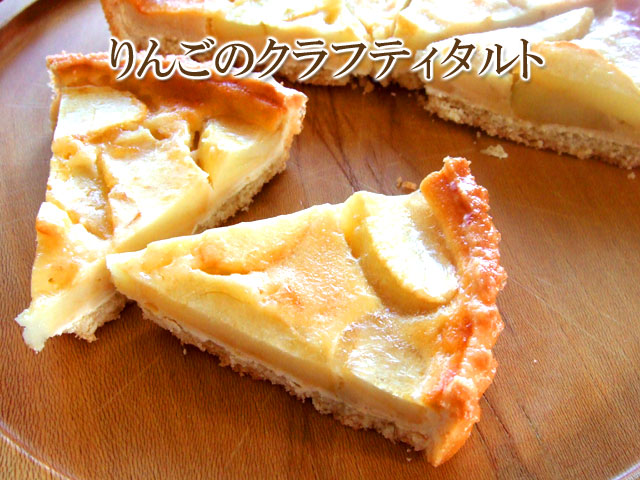 りんごのクラフティタルト