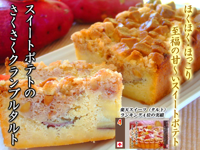 スイートポテトのタルト