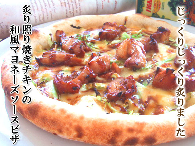 ピザ 照り焼きチキンの和風マヨネーズソース
