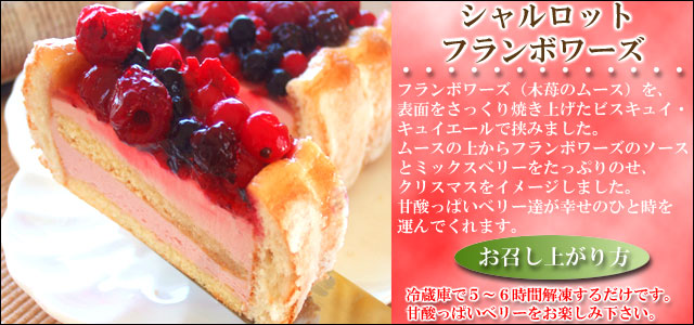 母の日ギフトセット スイーツ　　シャルロットフランボワーズ