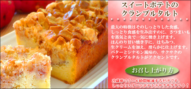 母の日ギフトセット スイーツ　スイートポテトのタルト
