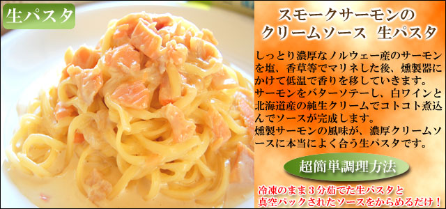 母の日ギフトセット 生パスタ　スモークサーモンのクリーム