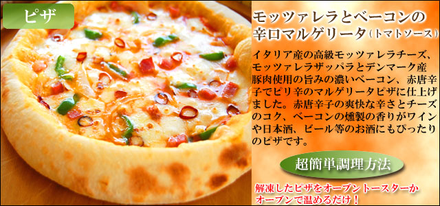 母の日ギフトセット ピザ　辛口マルゲリータ