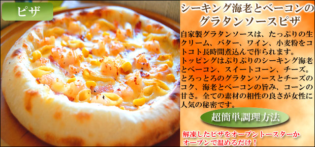 母の日ギフトセット ピザ　海老グラタン