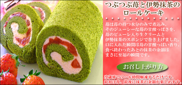 母の日ギフトセット スイーツ　抹茶ロールケーキ