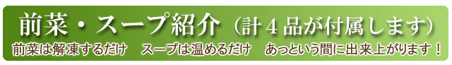 父の日グルメセット 前菜・スープ
