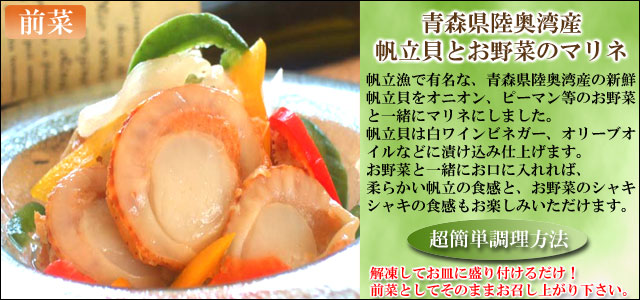 母の日ギフトセット 帆立貝のマリネ