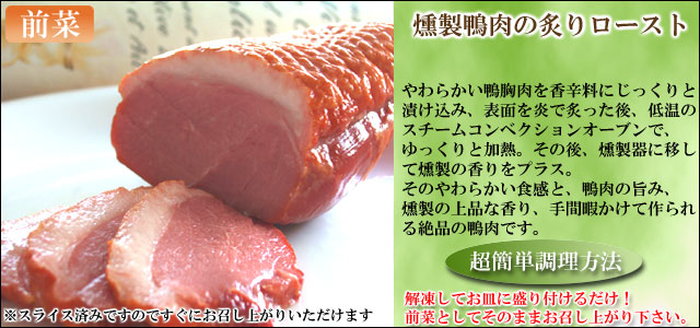父の日グルメセット 燻製鴨