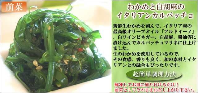 父の日グルメセット  わかめと白胡麻のイタリアンカルパッチョ