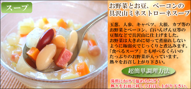 父の日グルメセット ミネストローネスープ