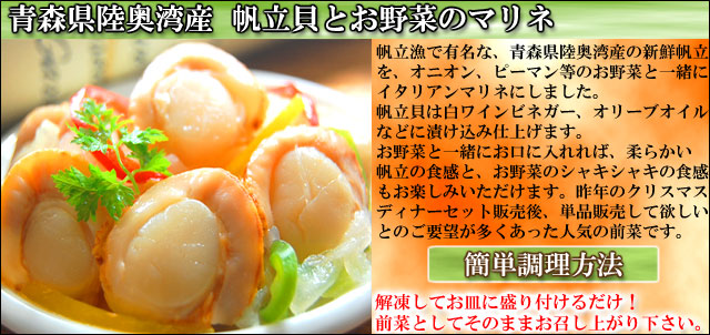　母の日ギフトセット 帆立のマリネ