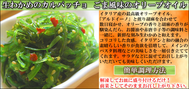 母の日ギフトセット 　わかめのカルパッチョ