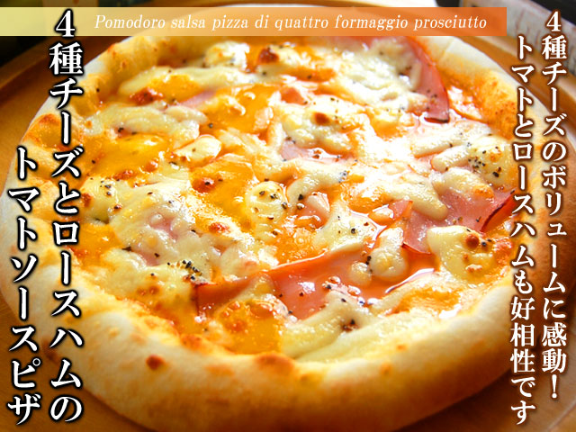 ピザ　４種チーズとロースハムのトマトソース