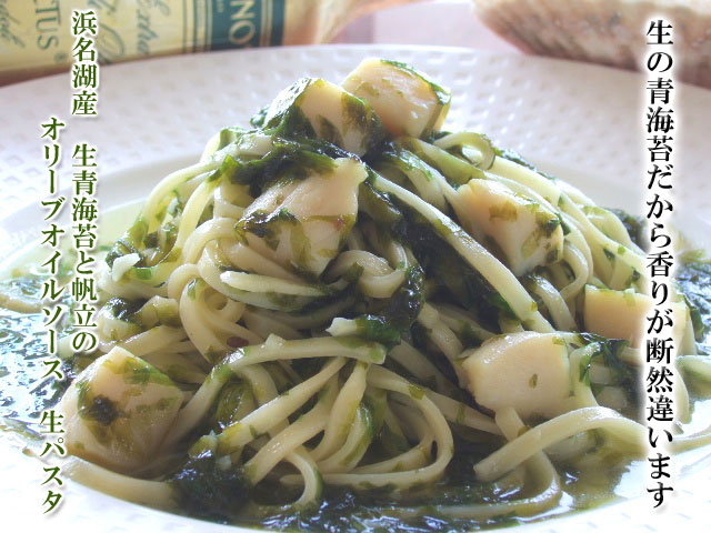生パスタ　青海苔と帆立のオリーブオイルソース　
