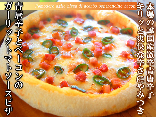 ピザ　青唐辛子とベーコンのトマトソース