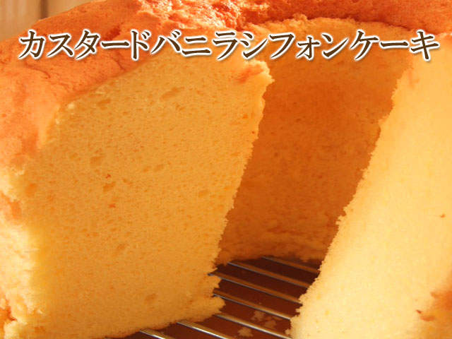 シフォンケーキ　カスタードバニラ