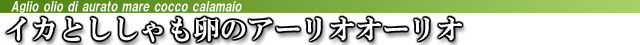 イカとししゃも卵のアーリオオーリオ