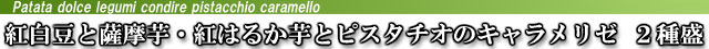 紅白豆と薩摩芋のコンディーレ 紅はるかとピスタチオのキャラメリゼ