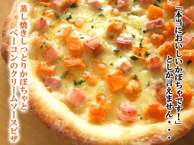 ピザ　かぼちゃとベーコンのクリームソース