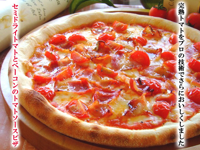 ピザ　ベーコンとセミドライトマト