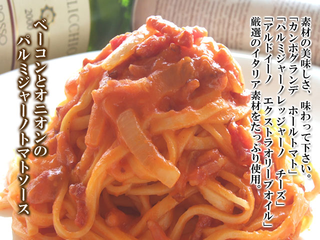 生パスタ　ベーコンとオニオンのパルミジャーノトマトソース