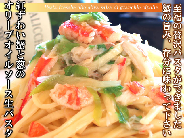 生パスタ　紅ずわい蟹と葱のオリーブオイルソース