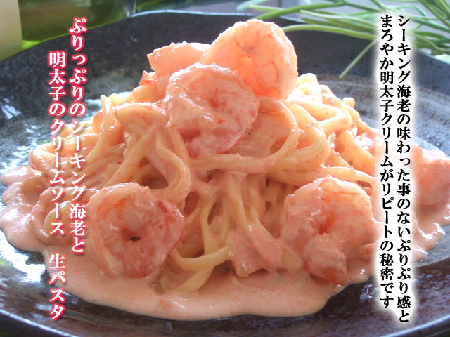 生パスタ　明太子とシーキング海老のクリームソース