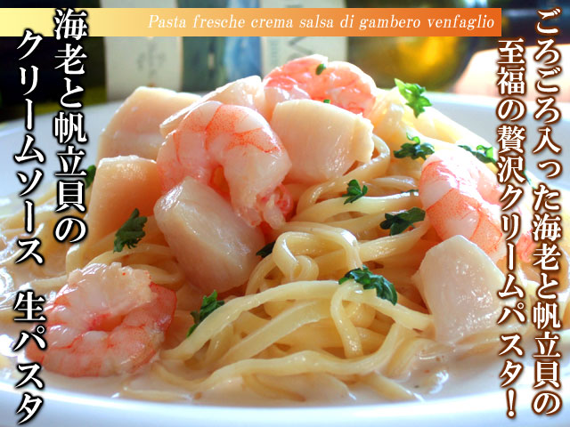 海老と帆立のクリームソース 生パスタの通販 ララポルタ