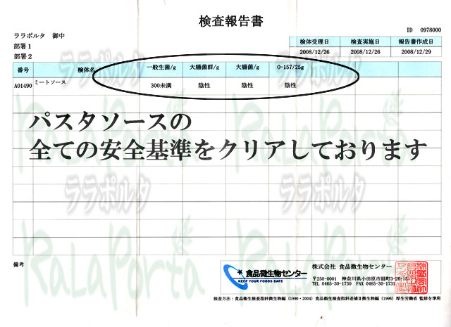 パスタソース　衛生検査