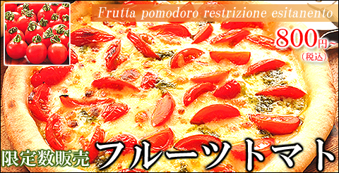 フルーツトマトのマルゲリータピザ　通販　お取り寄せ