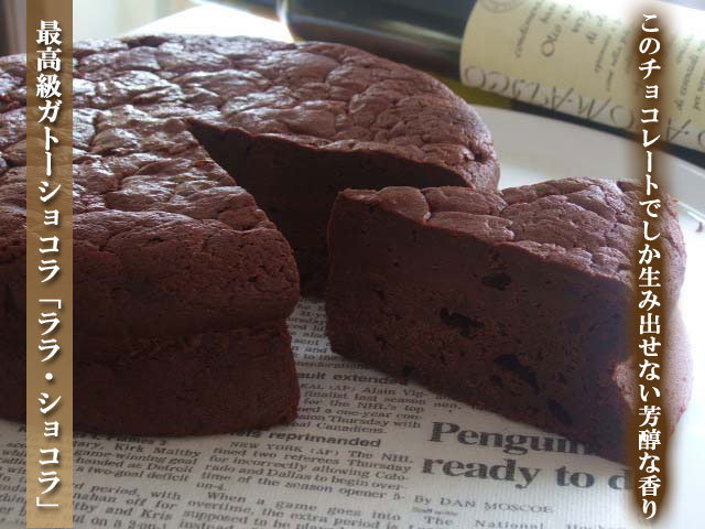 最高級ガトーショコラ「ララ・ショコラ」