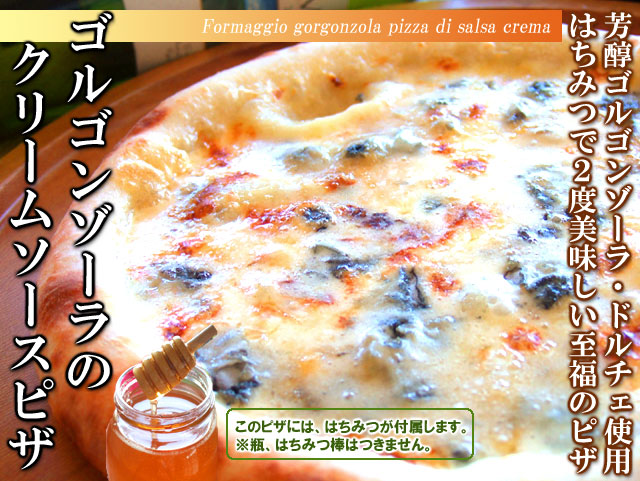 ピザ　ゴルゴンゾーラのクリームソース
