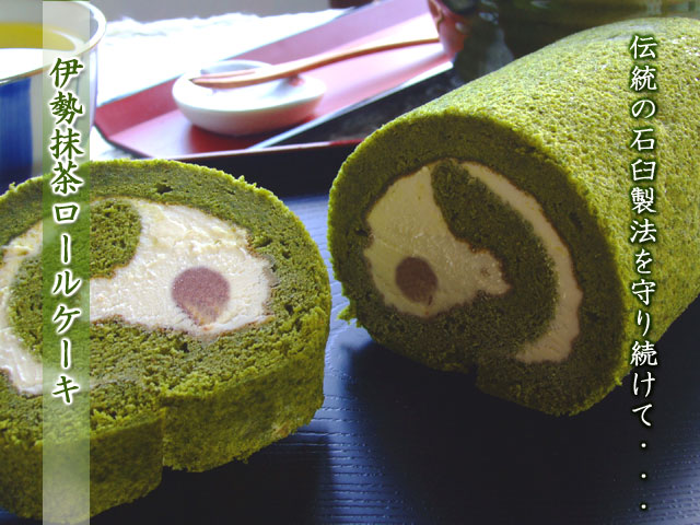伊勢抹茶ロールケーキ