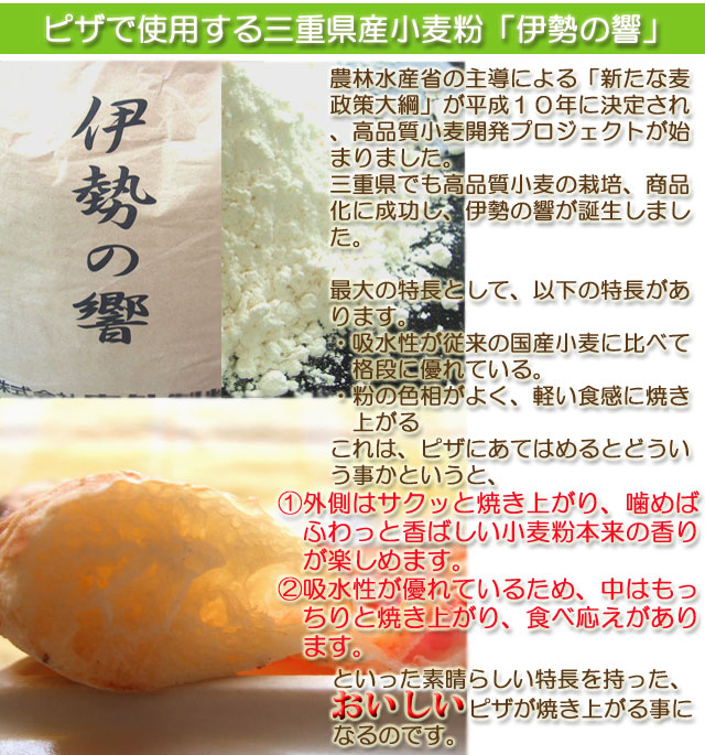 ピザで使用する三重県産小麦粉、伊勢の響