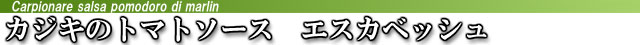 洋風おせち(イタリアン)の通販・お取り寄せ カジキのエスカベッシュ