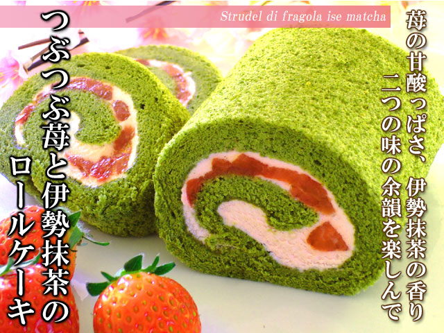 父の日グルメセット　つぶつぶ苺と伊勢抹茶のロールケーキ