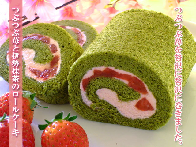 つぶつぶ苺と伊勢抹茶のロールケーキ
