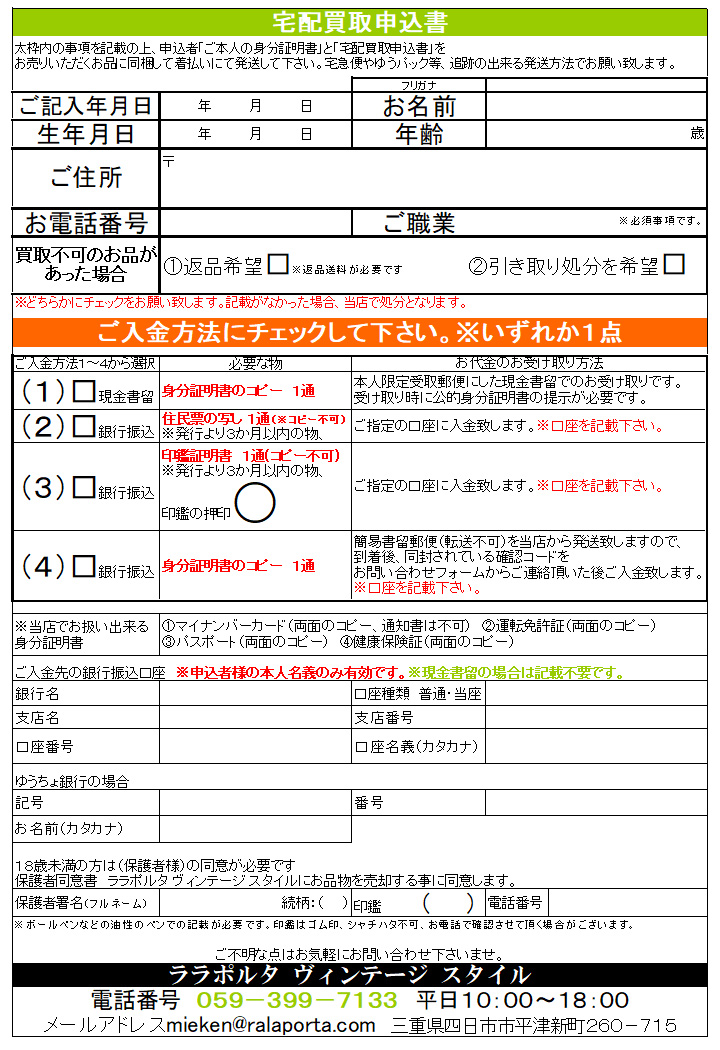 ララポルタヴィンテージスタイル 買取申込書