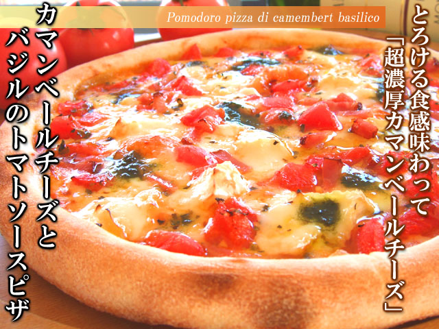 ピザ　カマンベールチーズとバジル