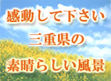 感動して下さい三重県の素晴らしい風景