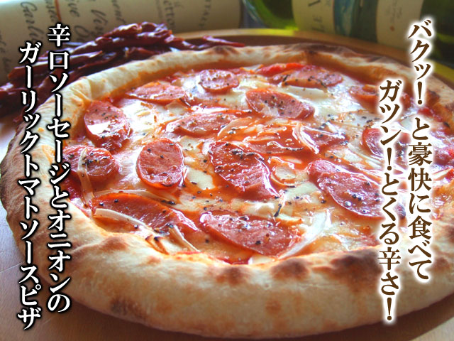 ピザ　辛口ソーセージとオニオンのトマトソース