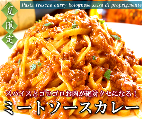 生パスタ　通販　お取り寄せ　ミートソースカレー