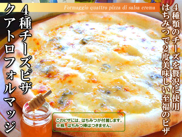４種チーズのピザ　クアトロ・フォルマッジ　通販　生パスタ　ララポルタ