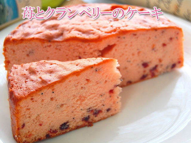 苺とクランベリーのケーキ