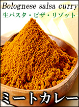 ミートソースカレー生パスタ　通販　お取り寄せ