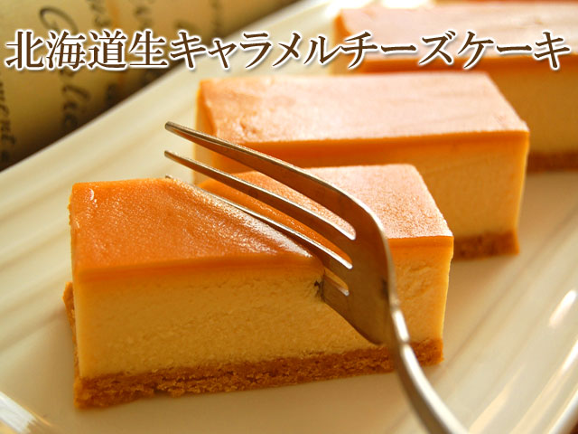 スイーツ　生キャラメルチーズケーキ