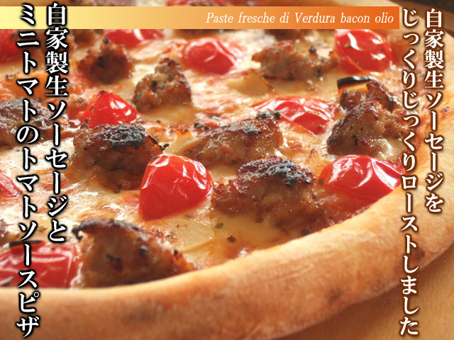 ピザ　生ソーセージのトマトソース