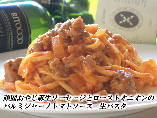 生パスタ　生ソーセージとオニオンのトマトソース